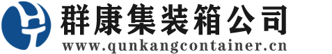 乐业集装箱 - 乐业二手集装箱 - 乐业海运集装箱 - 群康集装箱服务公司